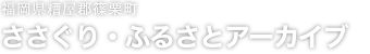 ささぐり・ふるさとアーカイブ